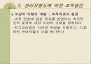 조직발전이론 조직행태론 - 행태적 기법, 감수성훈련, 작업집단발전, 관리유형도에 의한 조직발전 30페이지