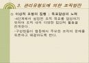조직발전이론 조직행태론 - 행태적 기법, 감수성훈련, 작업집단발전, 관리유형도에 의한 조직발전 31페이지
