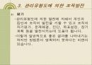 조직발전이론 조직행태론 - 행태적 기법, 감수성훈련, 작업집단발전, 관리유형도에 의한 조직발전 33페이지