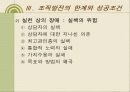 조직발전이론 조직행태론 - 행태적 기법, 감수성훈련, 작업집단발전, 관리유형도에 의한 조직발전 35페이지