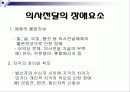의사전달 커뮤니케이션 에대한 자료 27페이지