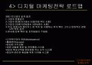 [마케팅] 디지털 마케팅전략 11페이지