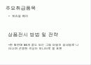 [마케팅] 국내외 인터넷 쇼핑몰 분석 37페이지