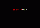 [경영학] 윤리경영 1페이지