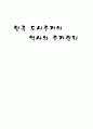 한국 도시주거의 역사와 주거관리 1페이지