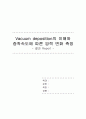 [ 화공 실험 ] Vacuum deposition의 이해와 증착속도에 따른 압력 변화 측정/진공 증착/결과 보고서(화학공학) 1페이지