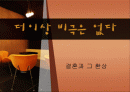 결혼에 대한 환상 결혼과 비극 [A+리포트] 1페이지