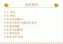 [마케팅조사론] 빈도분석 2페이지