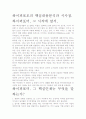 [우수 평가 독후감]하이퍼포머의 핵심내용분석과 시사점. 2페이지