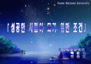 성공한 사람이 되기 위한 조건 [ 성공과실패, 자기암시, 나를표현하는방법.....]  1페이지