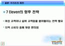  7-ELEVEN 유통 관리, 마케팅전략, 경영전략 [디자인A+, 발표내용A+] 26페이지
