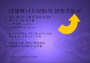 블루오션-대체에너지산업의 현황과 전망  PPT 4페이지