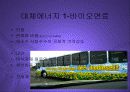 블루오션-대체에너지산업의 현황과 전망  PPT 8페이지