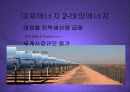 블루오션-대체에너지산업의 현황과 전망  PPT 9페이지