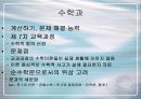 생애능력과 학교 교육의 개혁(학교 교육의 현황과 문제점, 개혁방안) 7페이지