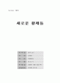 새로운 황제들 서평 1페이지