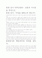 [우수 평가 자료]평생 감사 독후감상문- 교훈과 시사점을 중심으로. 2페이지
