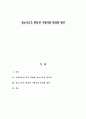정보기술을 활용한 지방의회 활성화 방안 1페이지