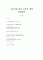 우리나라 학교 교육의 개혁 개선방안 1페이지