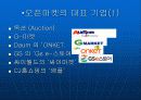 오픈마켓의 시장 현황 9페이지