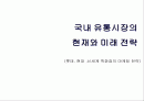 국내 유통시장의  현재와 미래 전략 1페이지