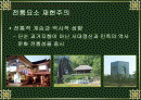 ppt 현대의 아파트 조경 분석 2페이지