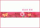 외도결혼의종말 [외도와 결혼유지에 대해... 찬반논란... 조원들생각 정리] 3페이지