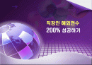직장인의 해외연수 ppt 1페이지