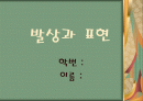 수업지도안-발상과 표현 1페이지