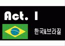 BRICs가 한국경제에 미치는 영향 6페이지