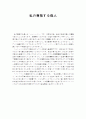 (일본어 레포트) 내가 존경하는 위인 1페이지
