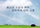 청소년 자살과 예방, 치료책에 대한 고찰 1페이지