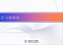 군사회복지 1페이지