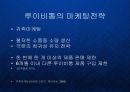 루이비통(LVMH)의 글로벌 프리미엄 명품 브랜드마케팅 PPT 21페이지