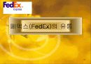 물적유통(fedex사례) 37페이지