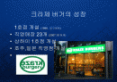 토봉브랜드 크라제버거의 매스티지 웰빙-로하스 마케팅 전략 PPT  2페이지