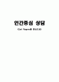 인간중심상담-Carl Rogers를 중심으로 1페이지