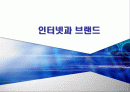 인터넷과 브랜드에 관하여 모든것을 작성 1페이지