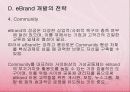 성공적인 eBrand의 구축전략에 관한 연구 18페이지