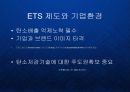 탄소배출권시장제도에 따른 글로벌 기업환경의 변화 PPT 14페이지