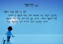 행복이란(...행복에 대해서.....발표자료) 8페이지