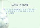 노인의 경제생활에 대한 발표리포트 3페이지
