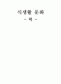 식생활 문화 떡 1페이지