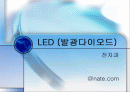 발광다이오드(LED) 1페이지