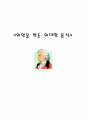위인들의 장수 식생활  1페이지