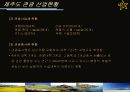 제주도 지역의 조사 및 축제 기획 9페이지