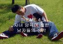 결혼관을 통하여 알아보는 현대 남성의 성역할 의식 ppt 24페이지