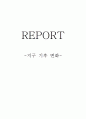 기후환경의 현황과 원인, 필요성, 대책 1페이지
