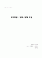 면역반응 : 항원-항체 반응 보고서 1페이지