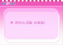 [광고 기획서]베스킨 라빈스31 광고 기획서 13페이지